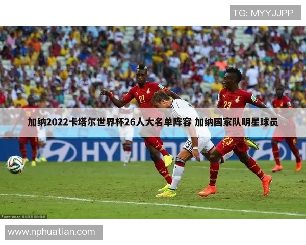 加纳球星在世界足球舞台上的辉煌历程与激情瞬间 加纳球星在世界足球舞台上的辉煌历程与激情瞬间