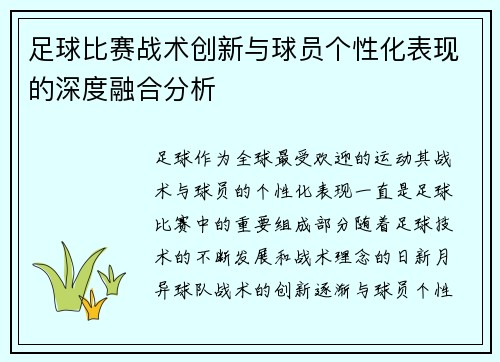 足球比赛战术创新与球员个性化表现的深度融合分析
