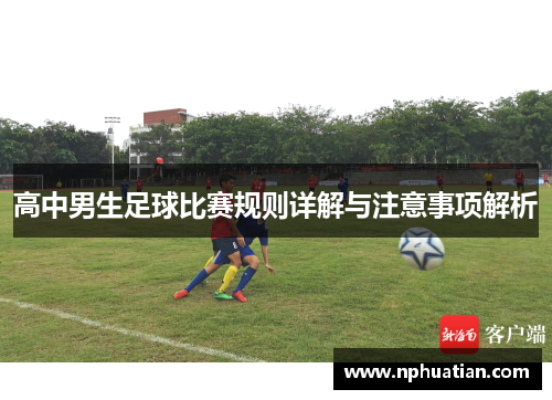 高中男生足球比赛规则详解与注意事项解析