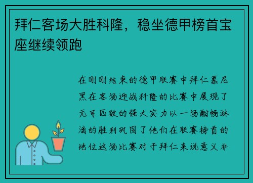 拜仁客场大胜科隆，稳坐德甲榜首宝座继续领跑