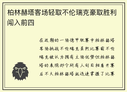 柏林赫塔客场轻取不伦瑞克豪取胜利闯入前四