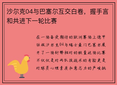沙尔克04与巴塞尔互交白卷，握手言和共进下一轮比赛