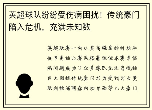 英超球队纷纷受伤病困扰！传统豪门陷入危机，充满未知数