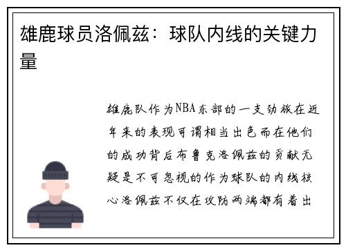 雄鹿球员洛佩兹：球队内线的关键力量