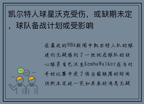 凯尔特人球星沃克受伤，或缺期未定，球队备战计划或受影响