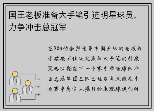 国王老板准备大手笔引进明星球员，力争冲击总冠军