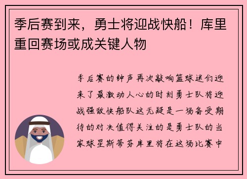 季后赛到来，勇士将迎战快船！库里重回赛场或成关键人物