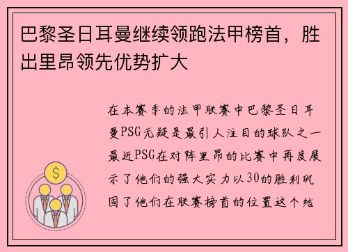 巴黎圣日耳曼继续领跑法甲榜首，胜出里昂领先优势扩大