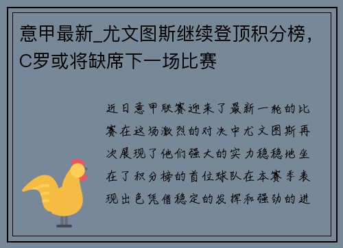 意甲最新_尤文图斯继续登顶积分榜，C罗或将缺席下一场比赛