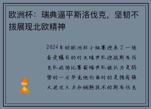 欧洲杯：瑞典逼平斯洛伐克，坚韧不拔展现北欧精神