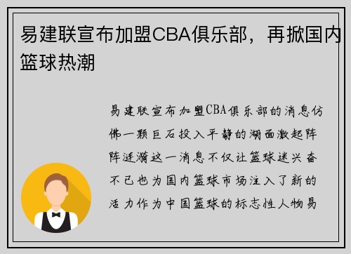 易建联宣布加盟CBA俱乐部，再掀国内篮球热潮