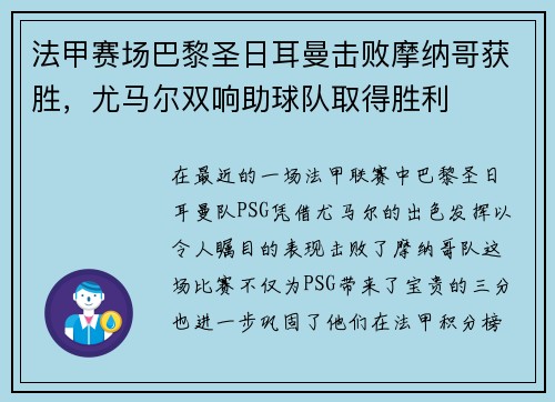 法甲赛场巴黎圣日耳曼击败摩纳哥获胜，尤马尔双响助球队取得胜利