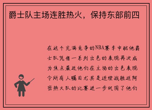 爵士队主场连胜热火，保持东部前四