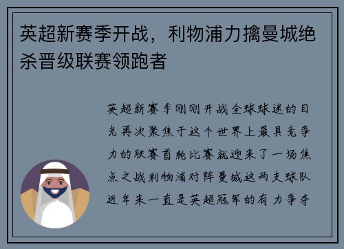 英超新赛季开战，利物浦力擒曼城绝杀晋级联赛领跑者