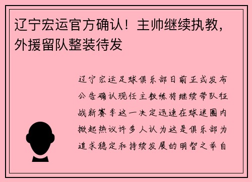 辽宁宏运官方确认！主帅继续执教，外援留队整装待发