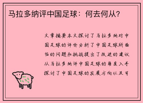 马拉多纳评中国足球：何去何从？