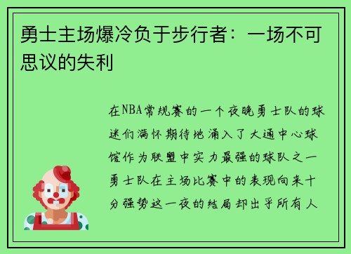 勇士主场爆冷负于步行者：一场不可思议的失利
