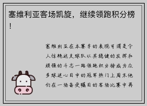塞维利亚客场凯旋，继续领跑积分榜！