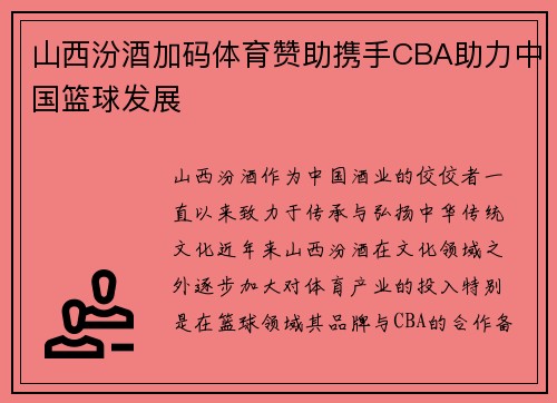 山西汾酒加码体育赞助携手CBA助力中国篮球发展