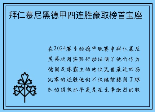 拜仁慕尼黑德甲四连胜豪取榜首宝座