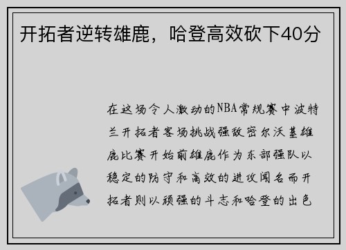 开拓者逆转雄鹿，哈登高效砍下40分