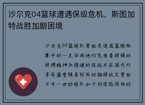 沙尔克04篮球遭遇保级危机，斯图加特战胜加剧困境