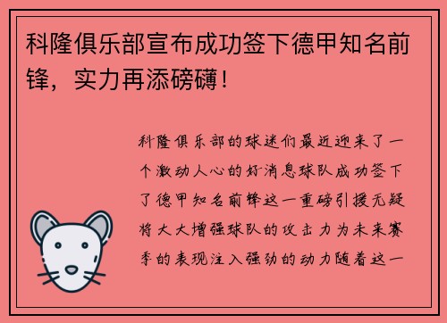 科隆俱乐部宣布成功签下德甲知名前锋，实力再添磅礴！