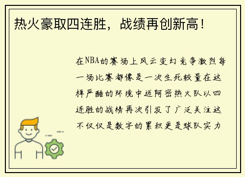 热火豪取四连胜，战绩再创新高！