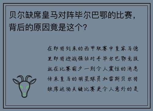 贝尔缺席皇马对阵毕尔巴鄂的比赛，背后的原因竟是这个？