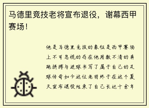 马德里竞技老将宣布退役，谢幕西甲赛场！