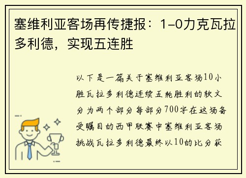 塞维利亚客场再传捷报：1-0力克瓦拉多利德，实现五连胜