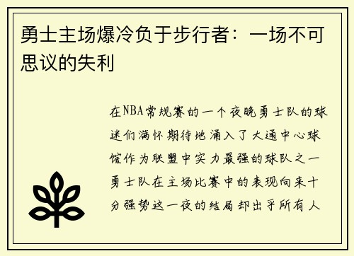 勇士主场爆冷负于步行者：一场不可思议的失利