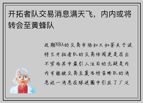 开拓者队交易消息满天飞，内内或将转会至黄蜂队