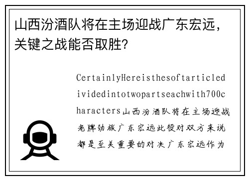 山西汾酒队将在主场迎战广东宏远，关键之战能否取胜？