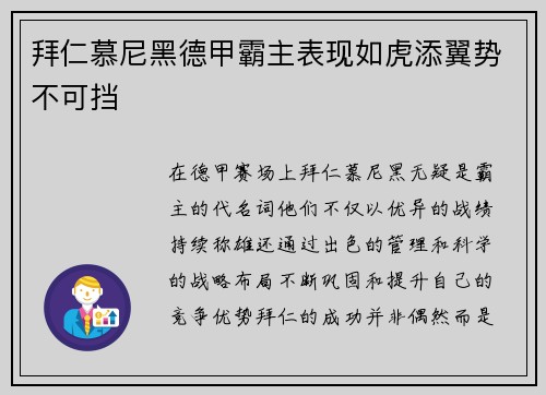 拜仁慕尼黑德甲霸主表现如虎添翼势不可挡