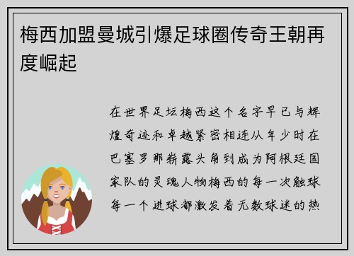 梅西加盟曼城引爆足球圈传奇王朝再度崛起