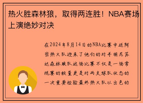 热火胜森林狼，取得两连胜！NBA赛场上演绝妙对决