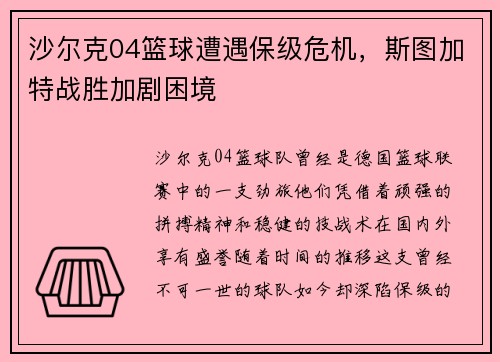 沙尔克04篮球遭遇保级危机，斯图加特战胜加剧困境