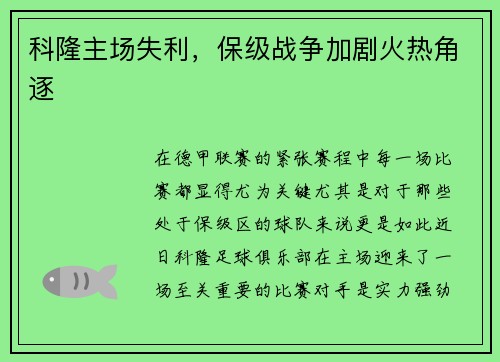 科隆主场失利，保级战争加剧火热角逐