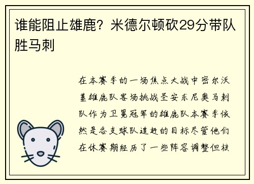 谁能阻止雄鹿？米德尔顿砍29分带队胜马刺