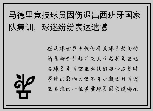 马德里竞技球员因伤退出西班牙国家队集训，球迷纷纷表达遗憾