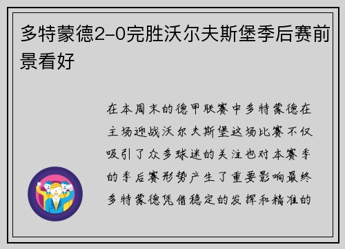 多特蒙德2-0完胜沃尔夫斯堡季后赛前景看好