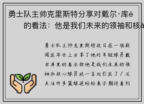 勇士队主帅克里斯特分享对戴尔·库里的看法：他是我们未来的领袖和核心球员