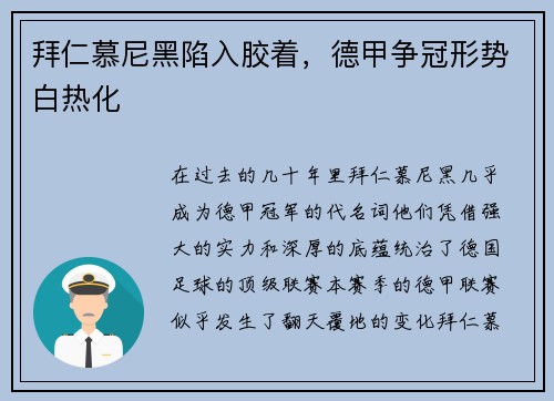 拜仁慕尼黑陷入胶着，德甲争冠形势白热化