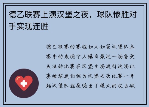德乙联赛上演汉堡之夜，球队惨胜对手实现连胜