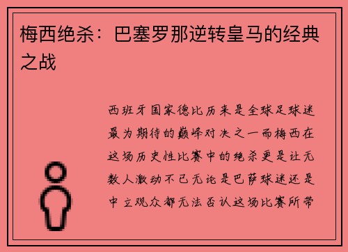 梅西绝杀：巴塞罗那逆转皇马的经典之战