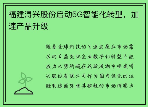 福建浔兴股份启动5G智能化转型，加速产品升级