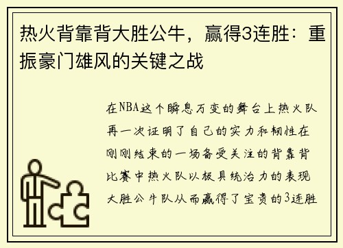 热火背靠背大胜公牛，赢得3连胜：重振豪门雄风的关键之战
