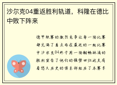 沙尔克04重返胜利轨道，科隆在德比中败下阵来
