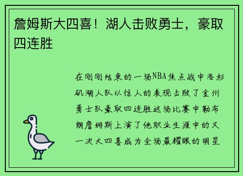 詹姆斯大四喜！湖人击败勇士，豪取四连胜